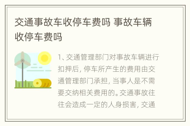 交通事故车收停车费吗 事故车辆收停车费吗