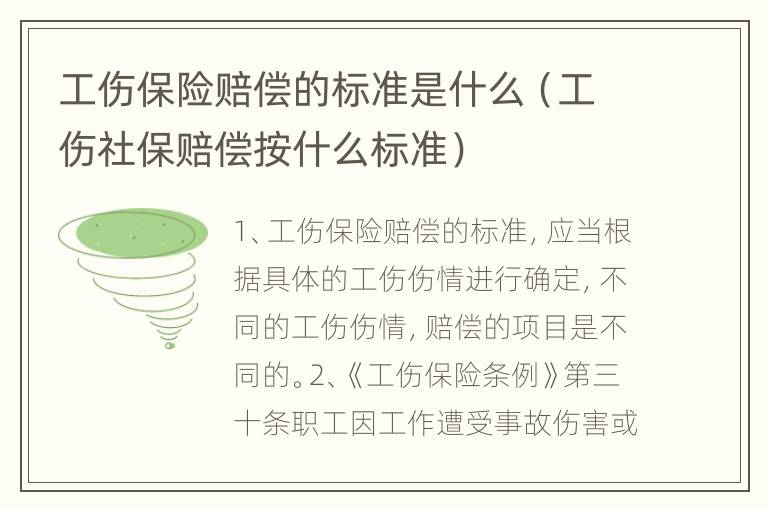 工伤保险赔偿的标准是什么（工伤社保赔偿按什么标准）