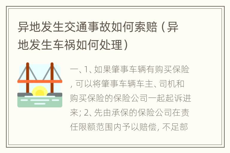 异地发生交通事故如何索赔（异地发生车祸如何处理）