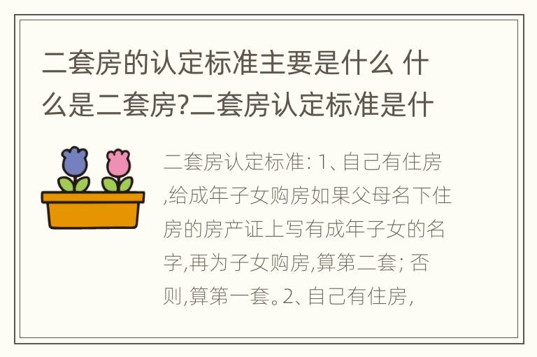 二套房的认定标准主要是什么 什么是二套房?二套房认定标准是什么?