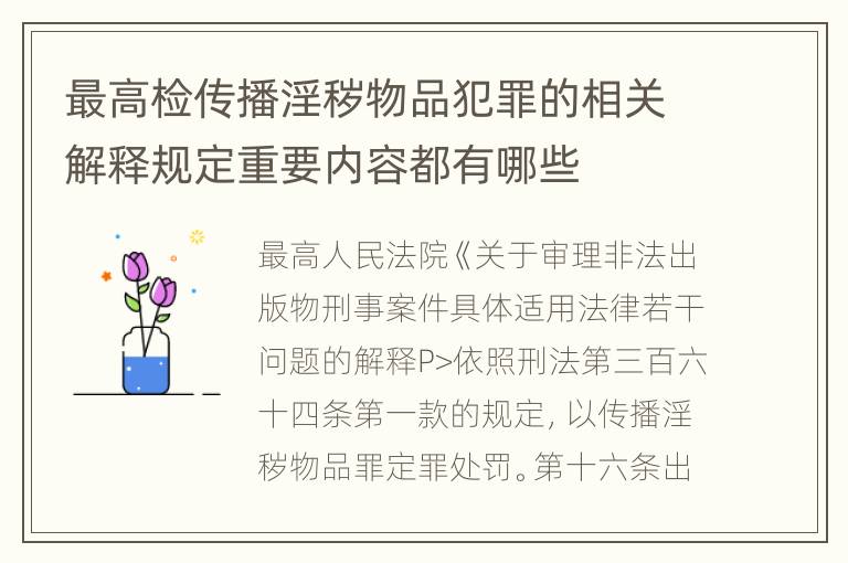 最高检传播淫秽物品犯罪的相关解释规定重要内容都有哪些