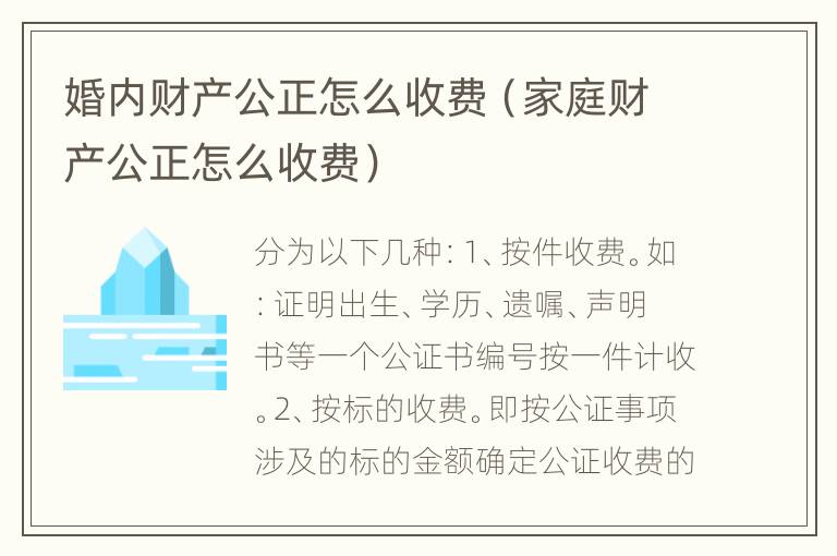 婚内财产公正怎么收费（家庭财产公正怎么收费）