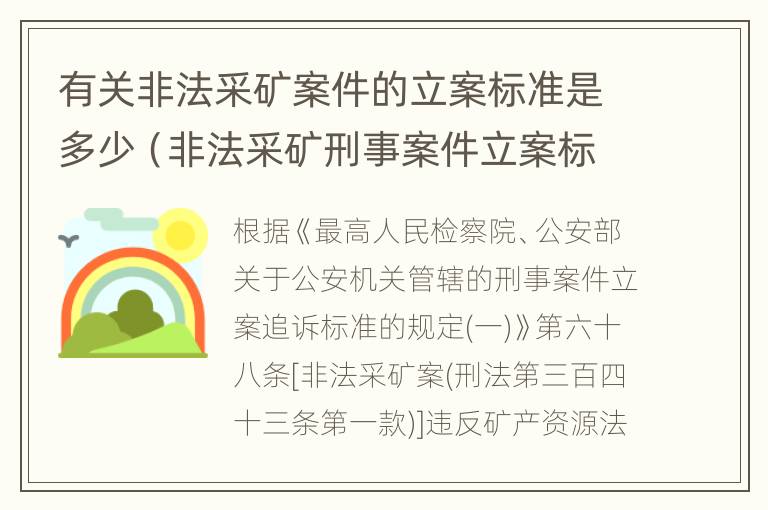 有关非法采矿案件的立案标准是多少（非法采矿刑事案件立案标准）