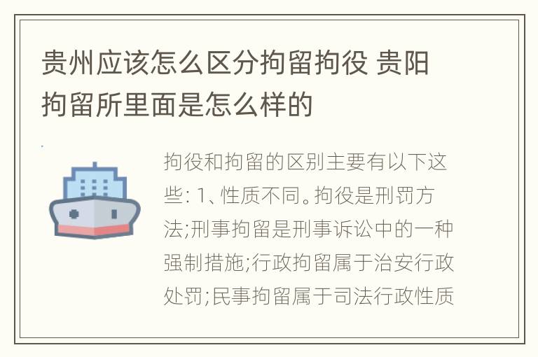 贵州应该怎么区分拘留拘役 贵阳拘留所里面是怎么样的