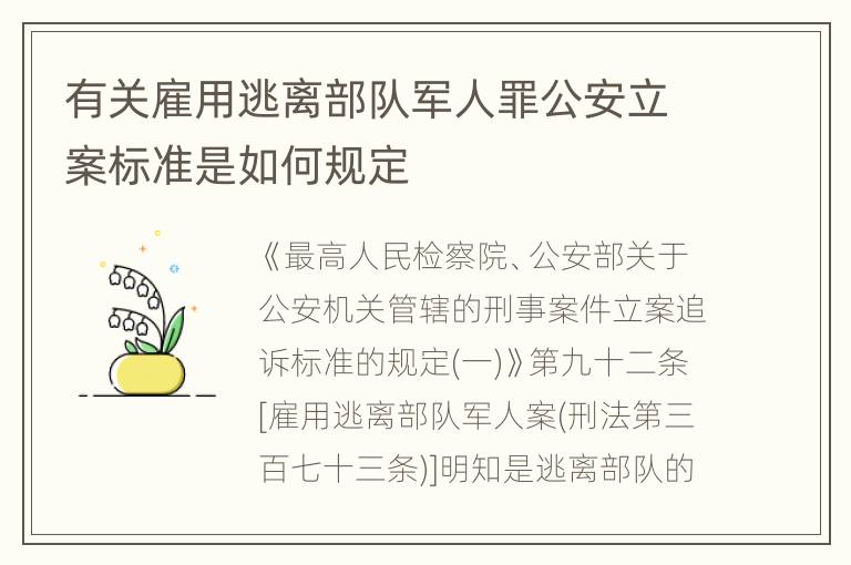 有关雇用逃离部队军人罪公安立案标准是如何规定