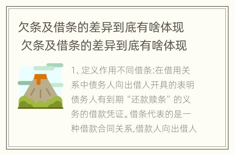 欠条及借条的差异到底有啥体现 欠条及借条的差异到底有啥体现呢