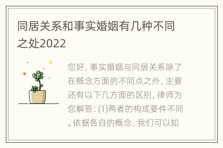 同居关系和事实婚姻有几种不同之处2022