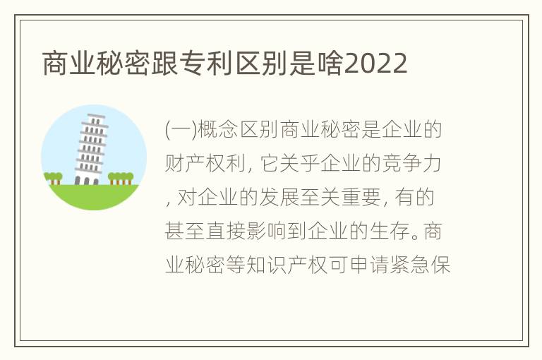 商业秘密跟专利区别是啥2022