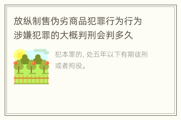 放纵制售伪劣商品犯罪行为行为涉嫌犯罪的大概判刑会判多久