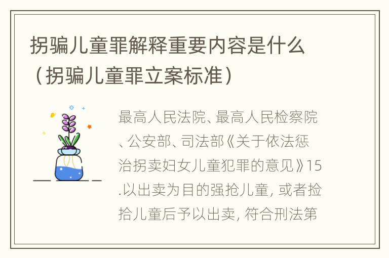 拐骗儿童罪解释重要内容是什么（拐骗儿童罪立案标准）