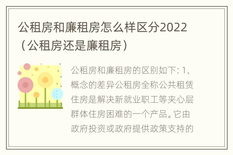 公租房和廉租房怎么样区分2022（公租房还是廉租房）