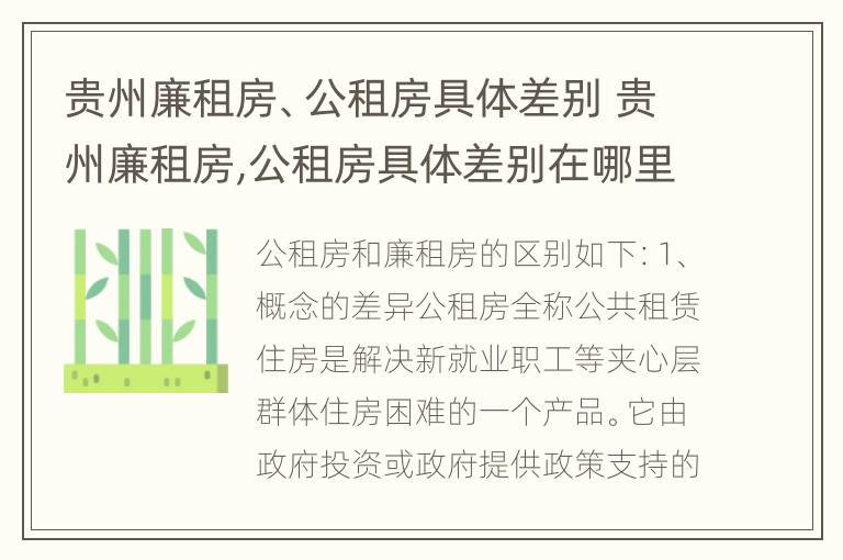 贵州廉租房、公租房具体差别 贵州廉租房,公租房具体差别在哪里