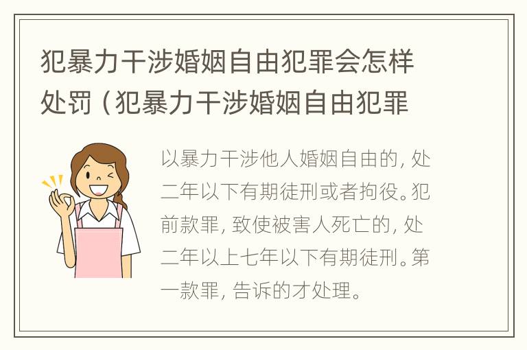 犯暴力干涉婚姻自由犯罪会怎样处罚（犯暴力干涉婚姻自由犯罪会怎样处罚呢）