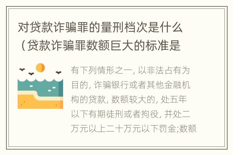 对贷款诈骗罪的量刑档次是什么（贷款诈骗罪数额巨大的标准是多少）