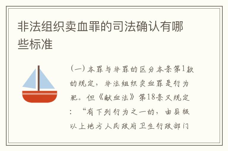 非法组织卖血罪的司法确认有哪些标准