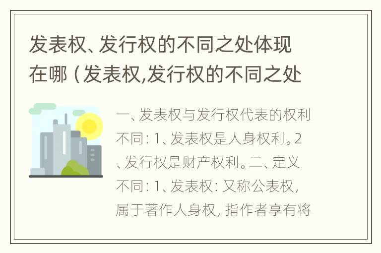 发表权、发行权的不同之处体现在哪（发表权,发行权的不同之处体现在哪些方面）