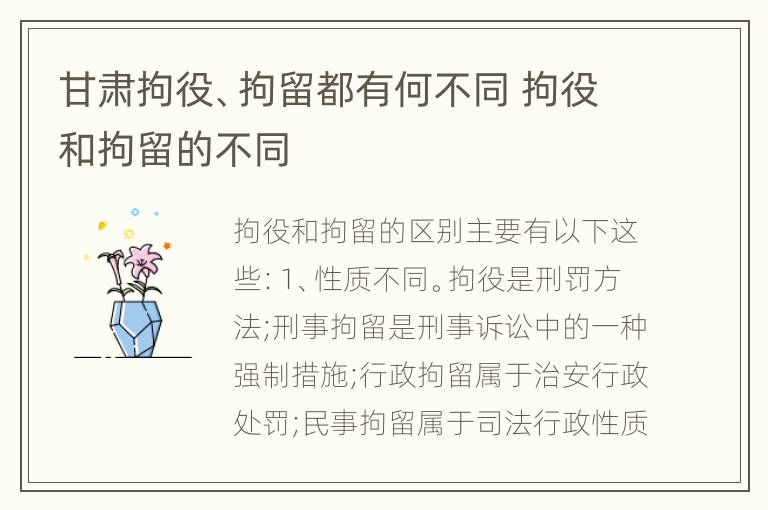 甘肃拘役、拘留都有何不同 拘役和拘留的不同