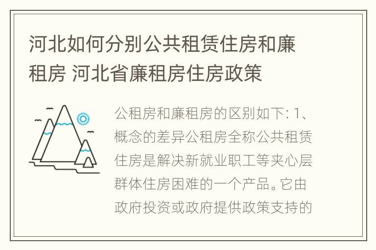 河北如何分别公共租赁住房和廉租房 河北省廉租房住房政策