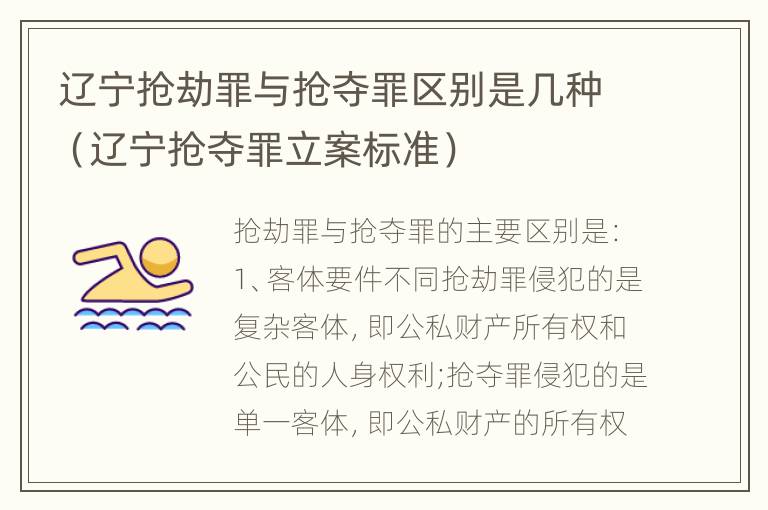 辽宁抢劫罪与抢夺罪区别是几种（辽宁抢夺罪立案标准）