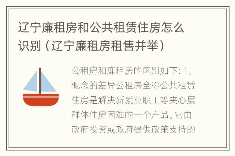 辽宁廉租房和公共租赁住房怎么识别（辽宁廉租房租售并举）