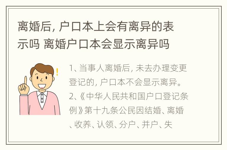 离婚后，户口本上会有离异的表示吗 离婚户口本会显示离异吗