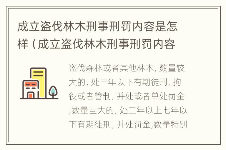 成立盗伐林木刑事刑罚内容是怎样（成立盗伐林木刑事刑罚内容是怎样写的）