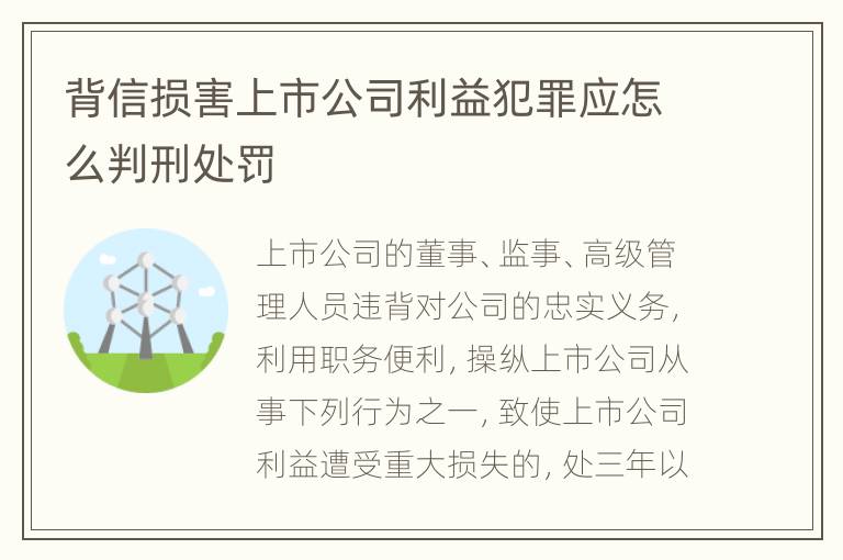 背信损害上市公司利益犯罪应怎么判刑处罚