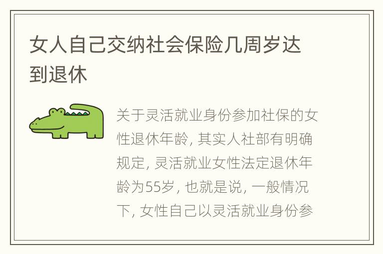 女人自己交纳社会保险几周岁达到退休