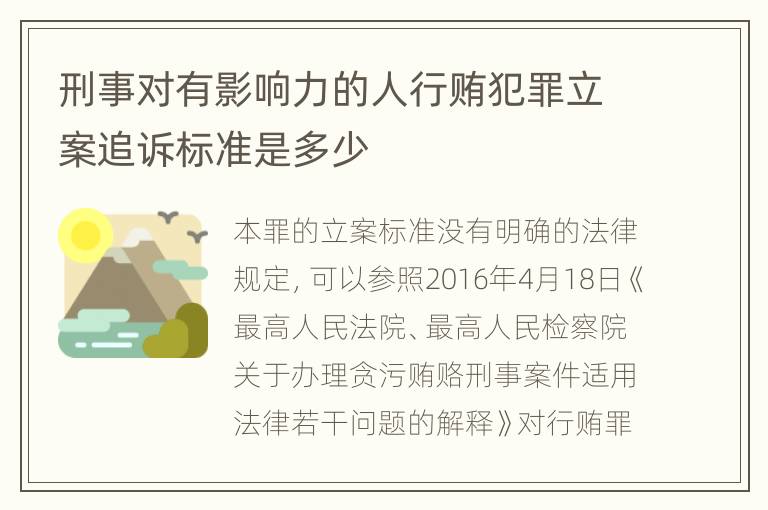 刑事对有影响力的人行贿犯罪立案追诉标准是多少