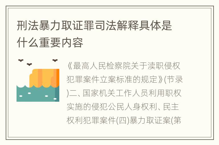 刑法暴力取证罪司法解释具体是什么重要内容