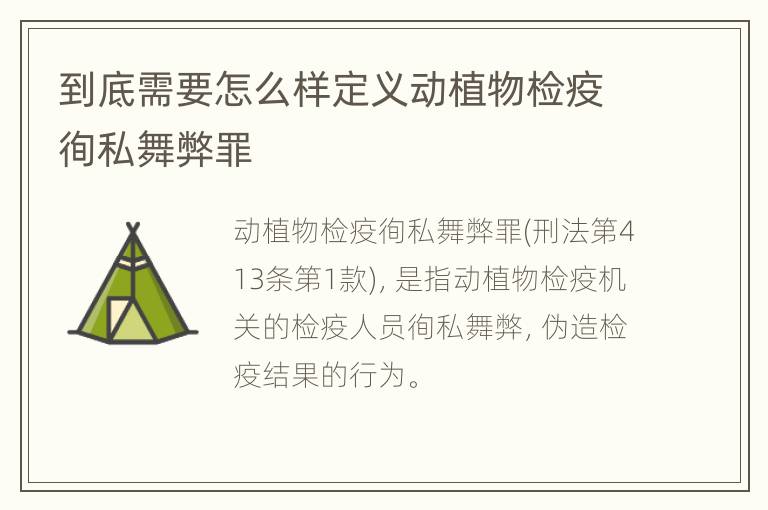 到底需要怎么样定义动植物检疫徇私舞弊罪