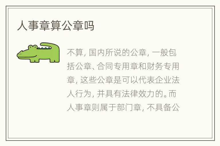 人事章算公章吗