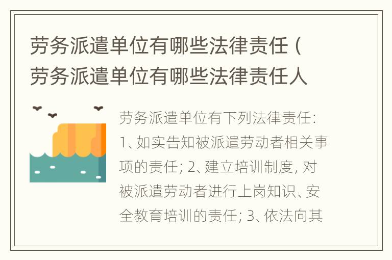 劳务派遣单位有哪些法律责任（劳务派遣单位有哪些法律责任人）