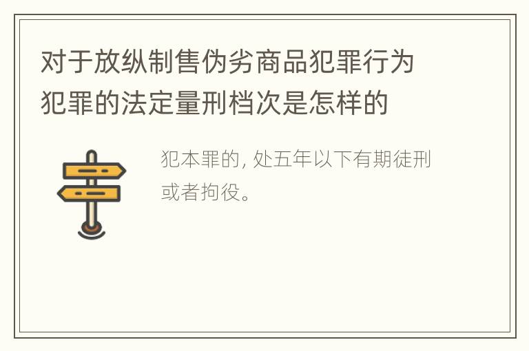 对于放纵制售伪劣商品犯罪行为犯罪的法定量刑档次是怎样的