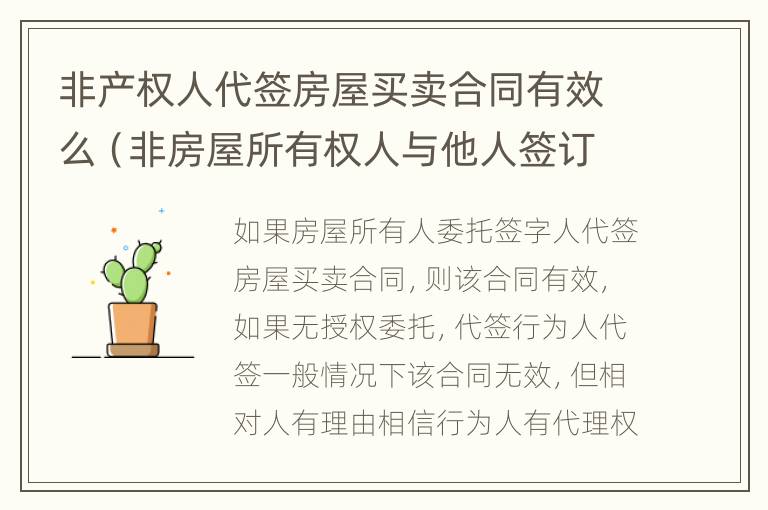 非产权人代签房屋买卖合同有效么（非房屋所有权人与他人签订房屋买卖合同）