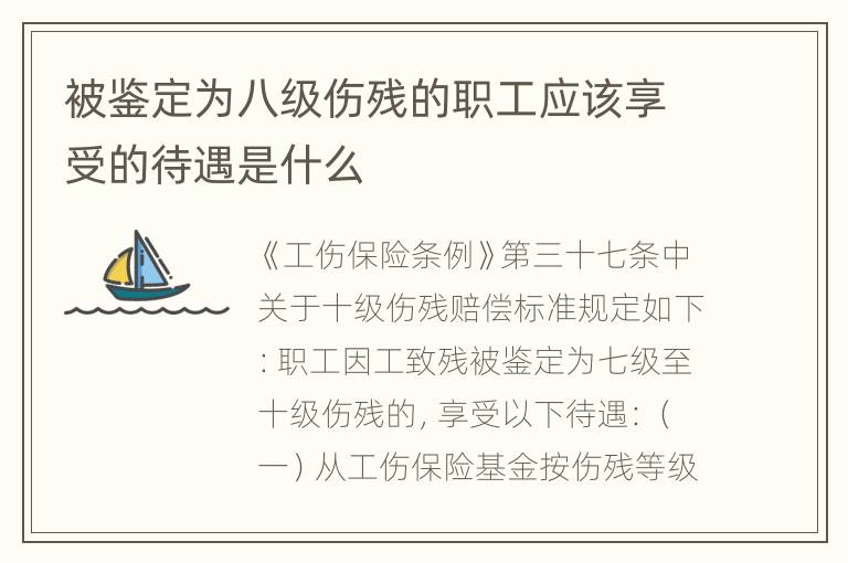 被鉴定为八级伤残的职工应该享受的待遇是什么