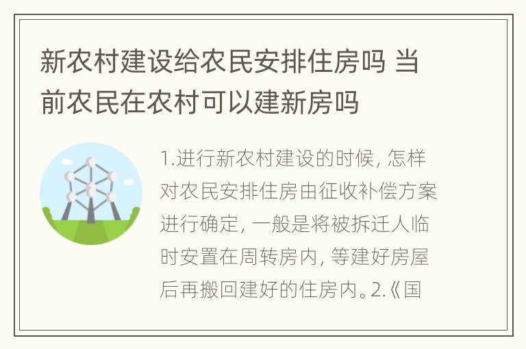 新农村建设给农民安排住房吗 当前农民在农村可以建新房吗