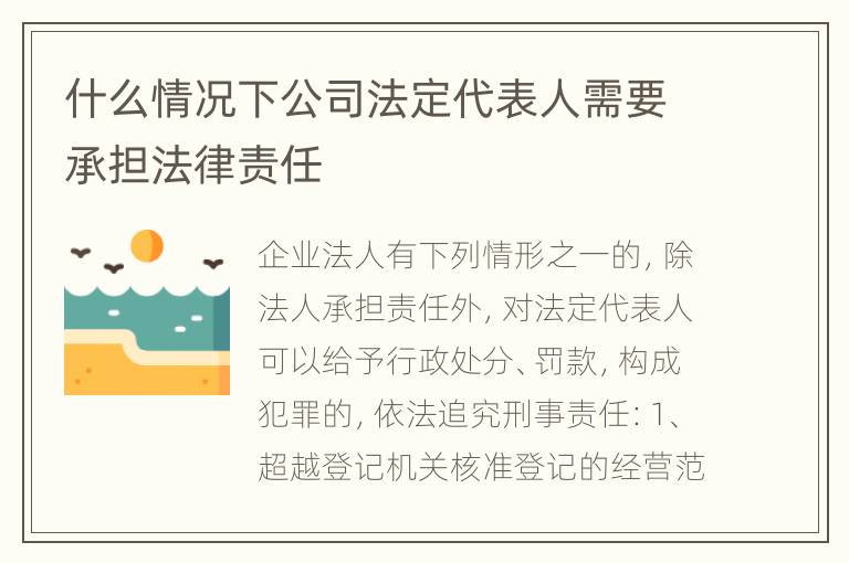 什么情况下公司法定代表人需要承担法律责任