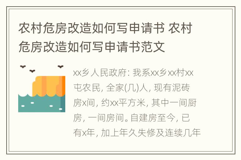 农村危房改造如何写申请书 农村危房改造如何写申请书范文