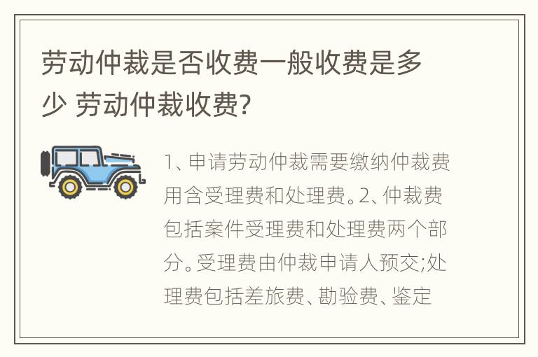 劳动仲裁是否收费一般收费是多少 劳动仲裁收费?