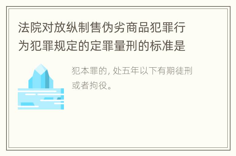 法院对放纵制售伪劣商品犯罪行为犯罪规定的定罪量刑的标准是多少