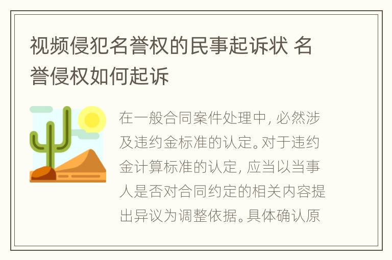 视频侵犯名誉权的民事起诉状 名誉侵权如何起诉