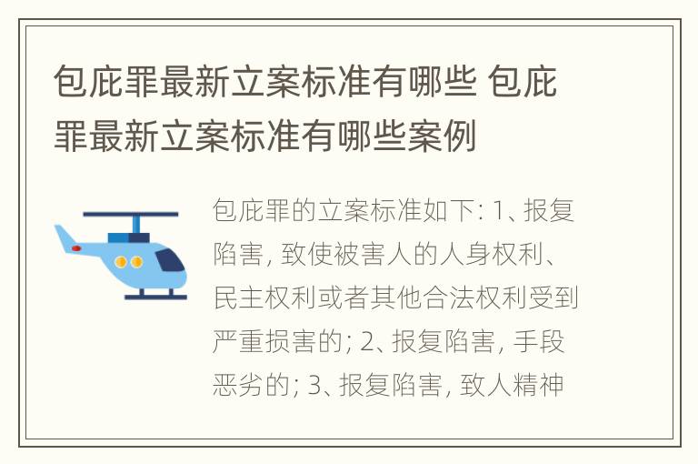 包庇罪最新立案标准有哪些 包庇罪最新立案标准有哪些案例