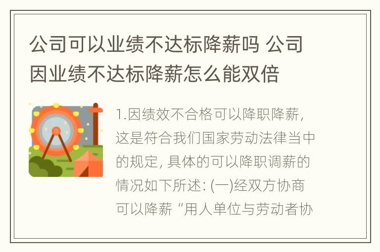 公司可以业绩不达标降薪吗 公司因业绩不达标降薪怎么能双倍