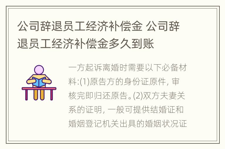 公司辞退员工经济补偿金 公司辞退员工经济补偿金多久到账