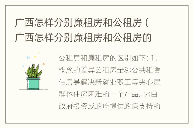 广西怎样分别廉租房和公租房（广西怎样分别廉租房和公租房的区别）