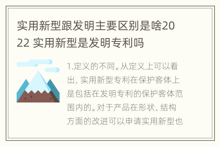 实用新型跟发明主要区别是啥2022 实用新型是发明专利吗