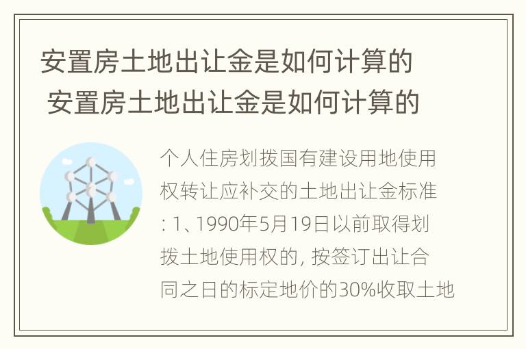 安置房土地出让金是如何计算的 安置房土地出让金是如何计算的呢