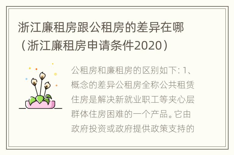 浙江廉租房跟公租房的差异在哪（浙江廉租房申请条件2020）