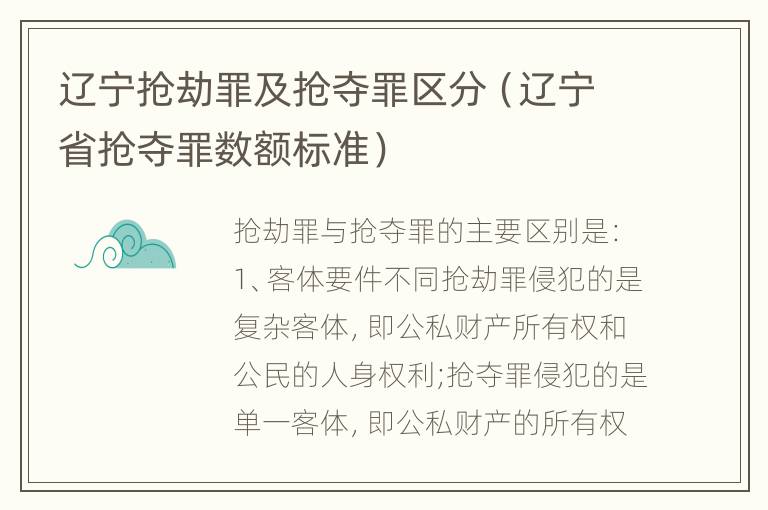 辽宁抢劫罪及抢夺罪区分（辽宁省抢夺罪数额标准）